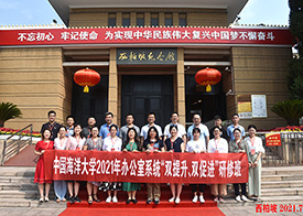 中国海洋大学办公室系统研修班在西柏坡举办